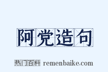 阿党造句是什么意思的图片